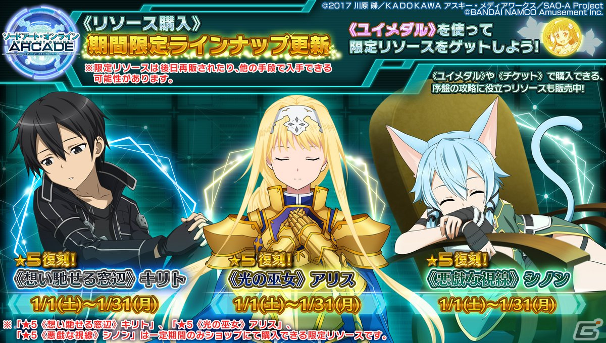 「SAO AC ディープ・エクスプローラー」でウィンターキャンペーンが開催！期間限定ガシャリソースや過去の報酬が登場するお年玉ガシャもの画像39