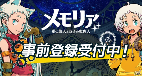 スマートフォン向け思考型フルオートバトルRPG「メモリア～夢の旅人と双子の案内人～」の事前登録受付が開始！の画像3