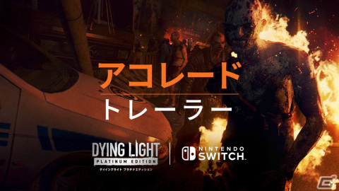 「ダイイングライト プラチナエディション」海外メディアのコメントを紹介するアコレードトレーラーが公開！の画像1