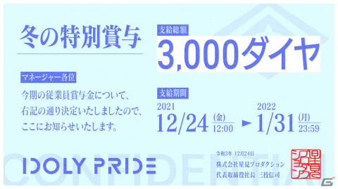 「IDOLY PRIDE」冬の特別賞与としてガチャ10回分の「3,000ダイヤ」が配布！の画像1
