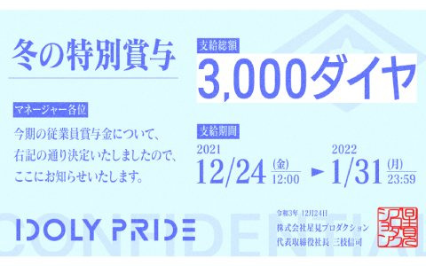 「IDOLY PRIDE」冬の特別賞与としてガチャ10回分の「3,000ダイヤ」が配布！