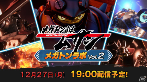 「メガトン級ムサシ」の公式番組「メガトンラボVol.2」が12月27日19時より配信！の画像1