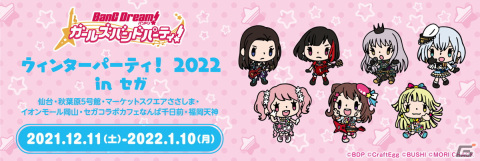 全国のセガ店舗で「バンドリ！ ガールズバンドパーティ！ウィンターパーティ！2022 in セガ」が開催中！森チャックさんとのコラボ商品も登場の画像1