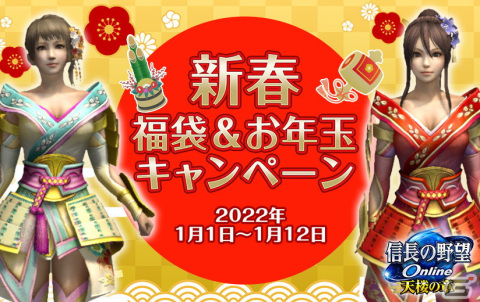 「信長の野望 Online」にて「新春福袋＆お年玉キャンペーン」が2022年1月1日より開催！の画像1