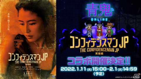 「青鬼オンライン」にて映画「コンフィデンスマンJP 英雄編」とのコラボが2022年1月11日より実施決定！の画像1