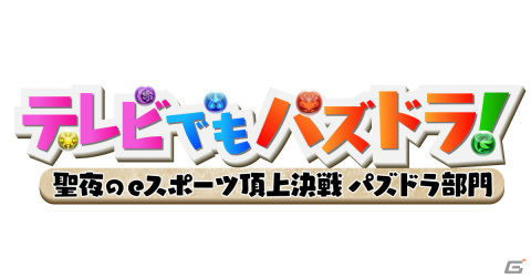 「全国都道府県対抗eスポーツ選手権 2021 MIE パズドラ部門」の裏側に密着したTV番組がテレビ朝日系列全24局で放送決定！の画像1