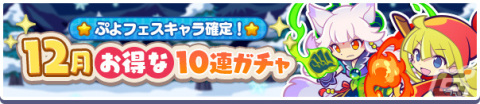 「ぷよぷよ!!クエスト」にて「12月お得な10連ガチャ」が実施！お得な「48時間限定！クリスマスプレゼントガチャ」も登場の画像1