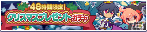 「ぷよぷよ!!クエスト」にて「12月お得な10連ガチャ」が実施！お得な「48時間限定！クリスマスプレゼントガチャ」も登場の画像8
