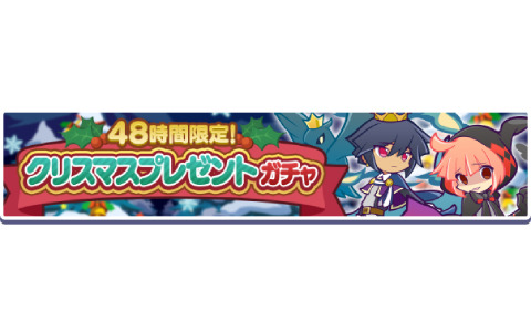 「ぷよぷよ!!クエスト」にて「12月お得な10連ガチャ」が実施！お得な「48時間限定！クリスマスプレゼントガチャ」も登場