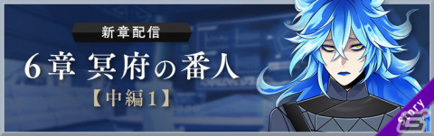 「ディズニー ツイステッドワンダーランド」メインストーリー6章「冥府の番人」中編1が配信開始！の画像1