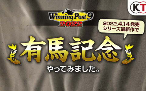 「Winning Post 9 2022」を用いた有馬記念シミュレーション映像が公開！