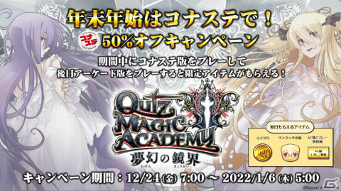 「コナステ版 クイズマジックアカデミー」各プレイ料金が50％オフになるキャンペーンが実施！の画像1