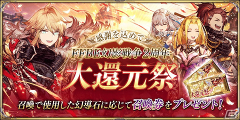 「FFBE 幻影戦争」で2周年大還元祭が開催！これまでに使用した幻導石の数に応じてスペシャル召喚券が配布の画像1