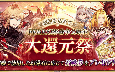 「FFBE 幻影戦争」で2周年大還元祭が開催！これまでに使用した幻導石の数に応じてスペシャル召喚券が配布