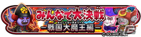 「星のドラゴンクエスト」イベント「みんなで大決戦-戦国大魔王編-」が開催！ランキング報酬は「おでかけモガノブナガ」の画像1