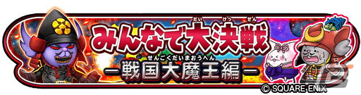 「星のドラゴンクエスト」イベント「みんなで大決戦-戦国大魔王編-」が開催！ランキング報酬は「おでかけモガノブナガ」の画像1