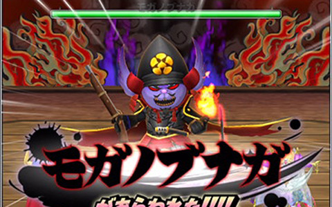 「星のドラゴンクエスト」イベント「みんなで大決戦-戦国大魔王編-」が開催！ランキング報酬は「おでかけモガノブナガ」