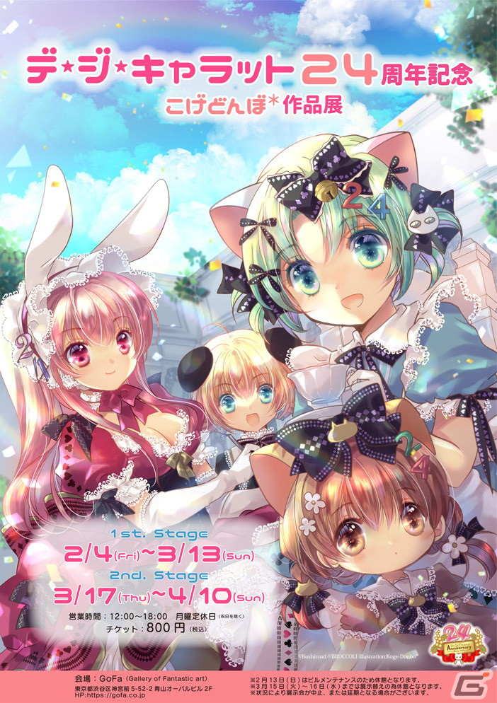 「デ・ジ・キャラット」24周年を記念した4大ニュースが発表！「こげどんぼ＊作品展」やYouTube企画の実施などの画像2
