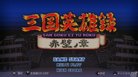 【岩澤俊樹のゲーム1フレ勝負！】第32回：「くにおくんの三国志だよ全員集合！」の画像20