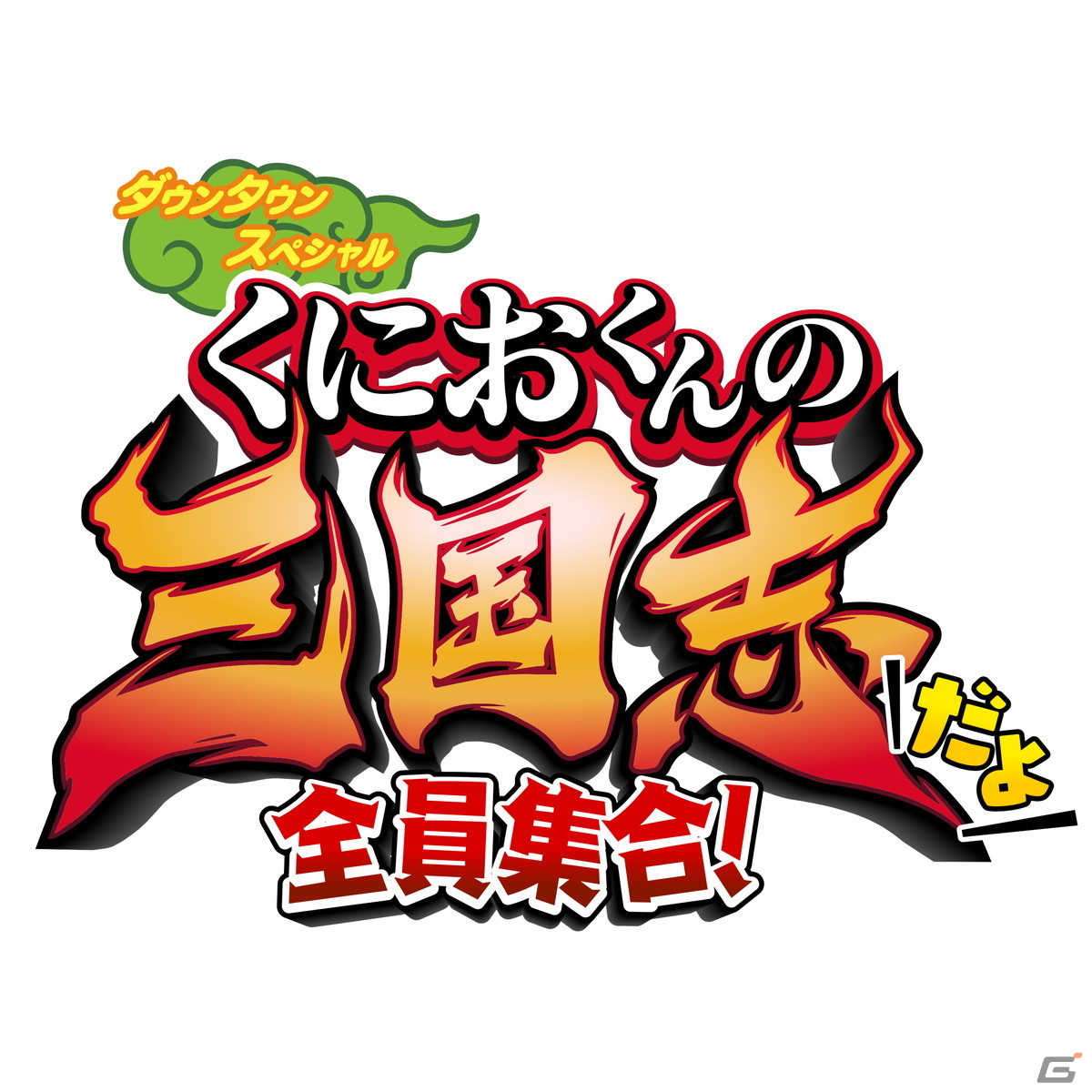 【岩澤俊樹のゲーム1フレ勝負！】第32回：「くにおくんの三国志だよ全員集合！」の画像1