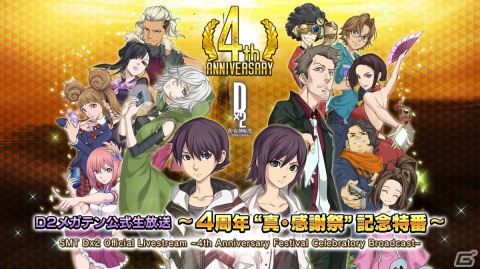 「D×2 真・女神転生リベレーション」の4周年記念特番が12月28日に配信決定！4周年キャンペーン情報などを紹介の画像1