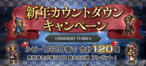 「OCTOPATH TRAVELER 大陸の覇者」新年カウントダウンキャンペーンが開催！「全キャラクター育成強化」も実施の画像1