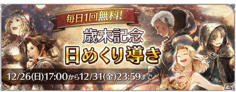 「OCTOPATH TRAVELER 大陸の覇者」新年カウントダウンキャンペーンが開催！「全キャラクター育成強化」も実施の画像2