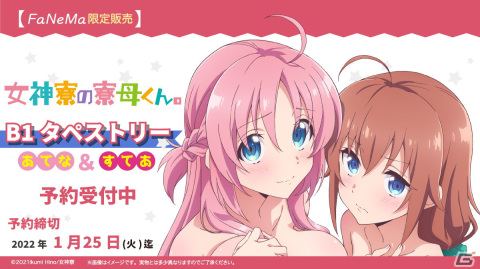 アニメ「女神寮の寮母くん。」のB1タペストリーがFaNeMaで予約受注開始！の画像1
