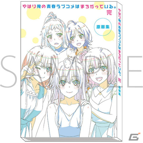TVアニメ「やはり俺の青春ラブコメはまちがっている。完」の原画集が登場！の画像1