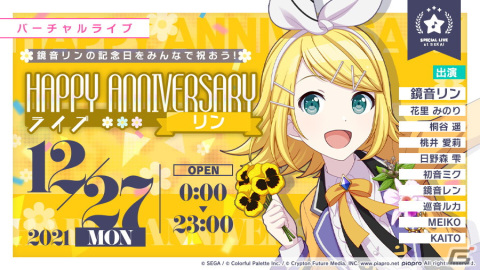 「プロジェクトセカイ カラフルステージ！ feat. 初音ミク」鏡音リン・レンのHAPPY ANNIVERSARYライブ、HAPPY ANNIVERSARYガチャが開催！の画像1