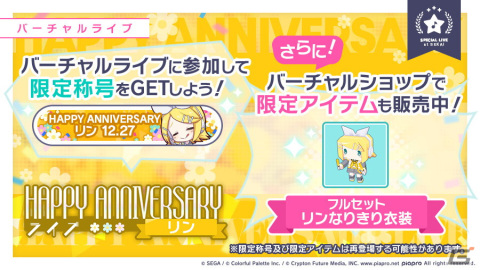 「プロジェクトセカイ カラフルステージ！ feat. 初音ミク」鏡音リン・レンのHAPPY ANNIVERSARYライブ、HAPPY ANNIVERSARYガチャが開催！の画像2