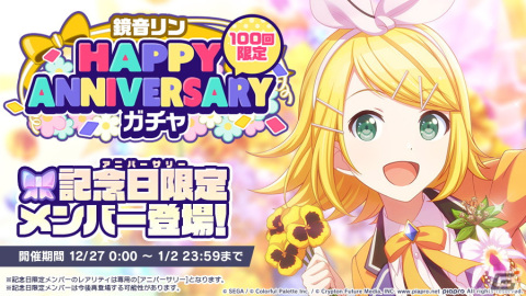 「プロジェクトセカイ カラフルステージ！ feat. 初音ミク」鏡音リン・レンのHAPPY ANNIVERSARYライブ、HAPPY ANNIVERSARYガチャが開催！の画像3