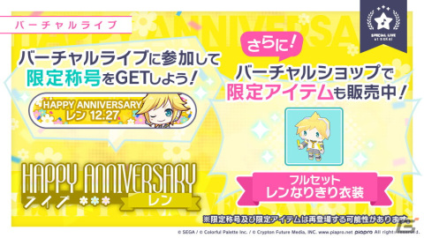 「プロジェクトセカイ カラフルステージ！ feat. 初音ミク」鏡音リン・レンのHAPPY ANNIVERSARYライブ、HAPPY ANNIVERSARYガチャが開催！の画像6