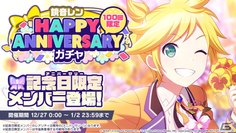 「プロジェクトセカイ カラフルステージ！ feat. 初音ミク」鏡音リン・レンのHAPPY ANNIVERSARYライブ、HAPPY ANNIVERSARYガチャが開催！の画像7