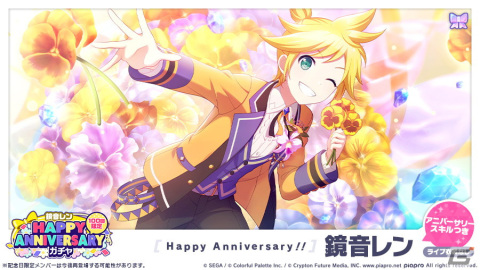 「プロジェクトセカイ カラフルステージ！ feat. 初音ミク」鏡音リン・レンのHAPPY ANNIVERSARYライブ、HAPPY ANNIVERSARYガチャが開催！の画像8