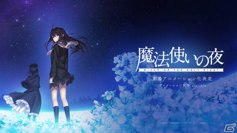 TYPE-MOON×ufotable最新作「魔法使いの夜」劇場アニメーション化が発表！ティザービジュアル、ティザーPV公開の画像1