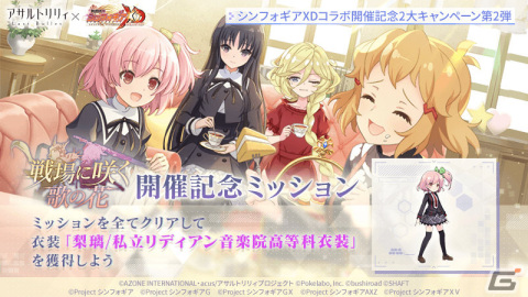 「アサルトリリィ Last Bullet」に響たちが登場！「戦姫絶唱シンフォギアXD UNLIMITED」とのコラボイベントが実施の画像4