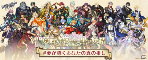 「夢職人と忘れじの黒い妖精」のキャラクター診断「#夢が導くあなたの真の推し」が公開！推しタイプのマイスターを見つけようの画像1