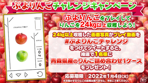 「ぷよりんご」でりんごを24kg以上収穫しよう！「ぷよりんごチャレンジ」キャンペーンが実施の画像1