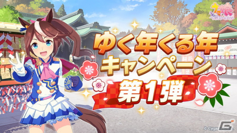 「ウマ娘 プリティーダービー」ガチャ最大100回分無料！「ゆく年くる年キャンペーン第1弾」が開催の画像1
