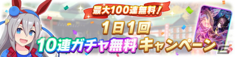 「ウマ娘 プリティーダービー」ガチャ最大100回分無料！「ゆく年くる年キャンペーン第1弾」が開催の画像2