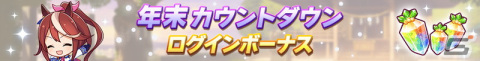 「ウマ娘 プリティーダービー」ガチャ最大100回分無料！「ゆく年くる年キャンペーン第1弾」が開催の画像3