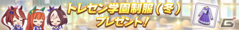 「ウマ娘 プリティーダービー」ガチャ最大100回分無料！「ゆく年くる年キャンペーン第1弾」が開催の画像6