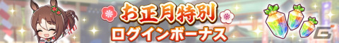 「ウマ娘 プリティーダービー」ガチャ最大100回分無料！「ゆく年くる年キャンペーン第1弾」が開催の画像8