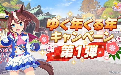 「ウマ娘 プリティーダービー」ガチャ最大100回分無料！「ゆく年くる年キャンペーン第1弾」が開催