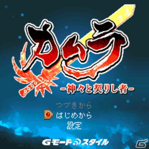 和風ファンタジーRPG「G-MODEアーカイブス40 カムラ -神々と契りし者-」が2022年1月13日に配信決定！の画像2