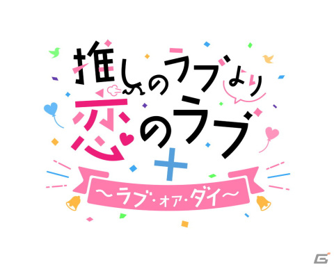 Switch「推しのラブより恋のラブ＋ラブ・オア・ダイ」が2022年に発売決定！の画像2