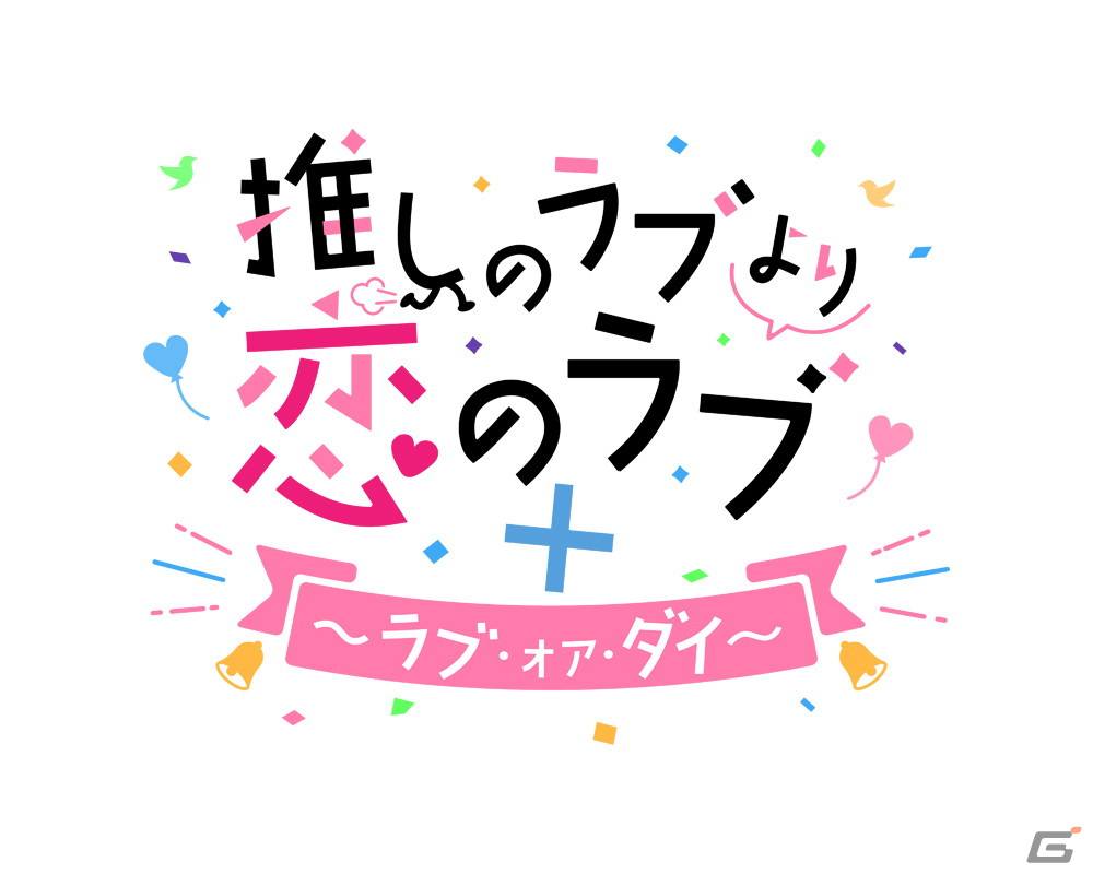 Switch「推しのラブより恋のラブ＋ラブ・オア・ダイ」が2022年に発売決定！の画像2