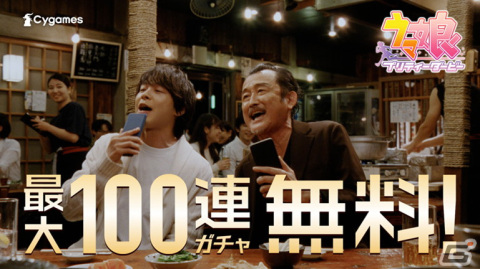 「ウマ娘 プリティーダービー」吉田鋼太郎さんと中村倫也さんが居酒屋で熱唱するTVCMが放送開始！の画像1