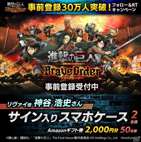 「進撃の巨人Brave Order」事前登録数30万人突破を記念して神谷浩史さんのサイン入りスマホケースが当たるキャンペーンが開催の画像1